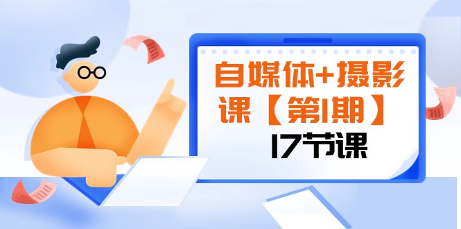 fy2100期-自媒体+摄影课【第1期】由浅到深 循环渐进 让作品刷爆 各大社交平台（17节)