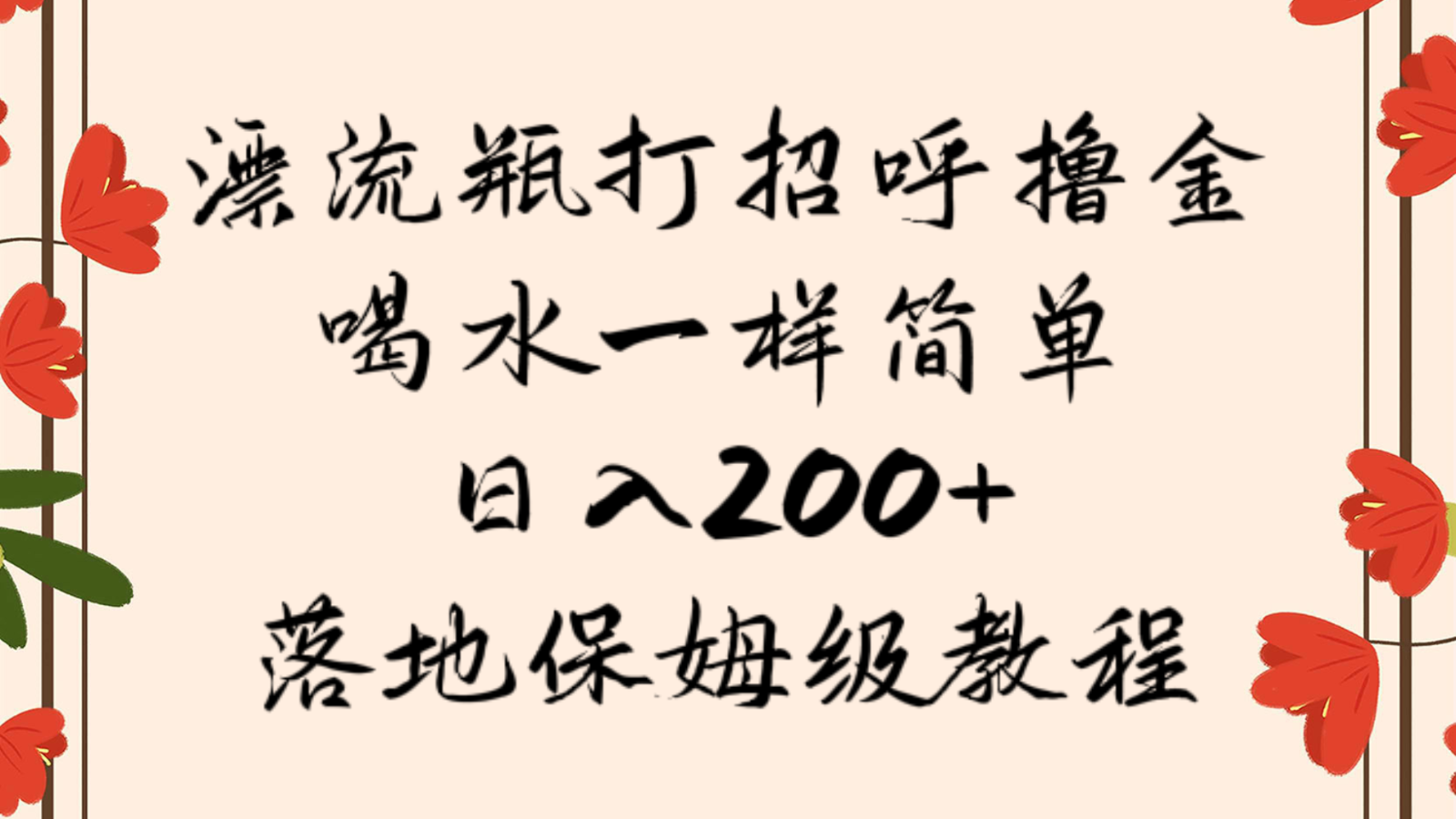 fy2153期-漂流瓶打招呼撸金，喝水一样简单，日入200＋，落地保姆级教程