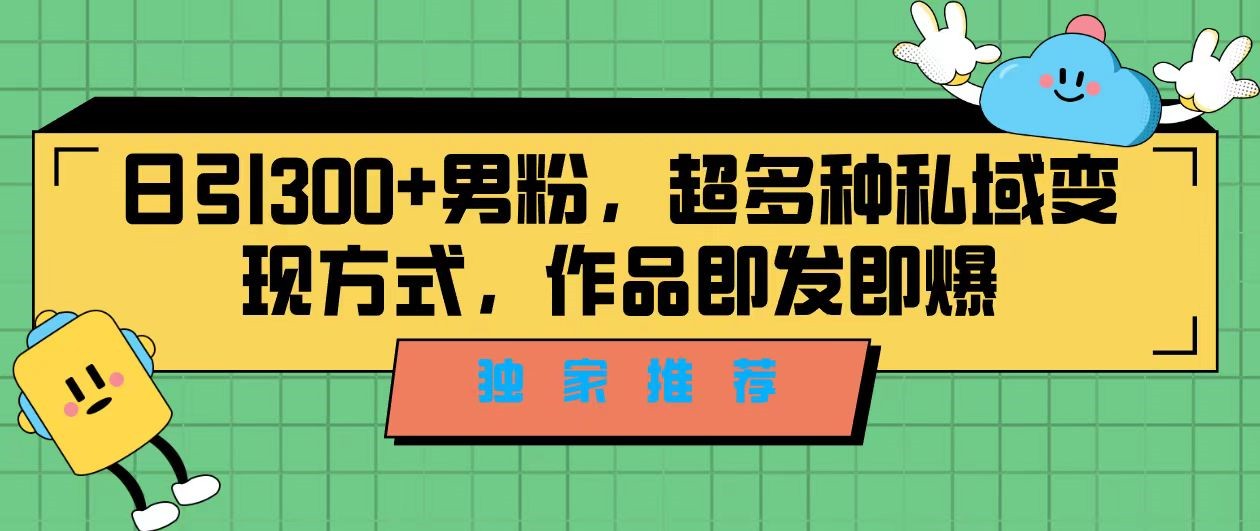 fy1413期-独家推荐！日引300+精准男性粉丝，分类风格视频新玩法2.0！变现超级快