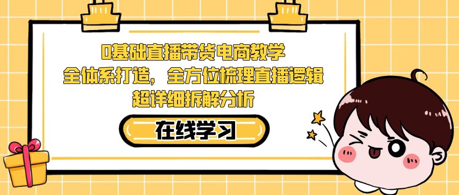 fy1570期-0基础直播带货电商教学：全体系打造，全方位梳理直播逻辑，超详细拆解分析