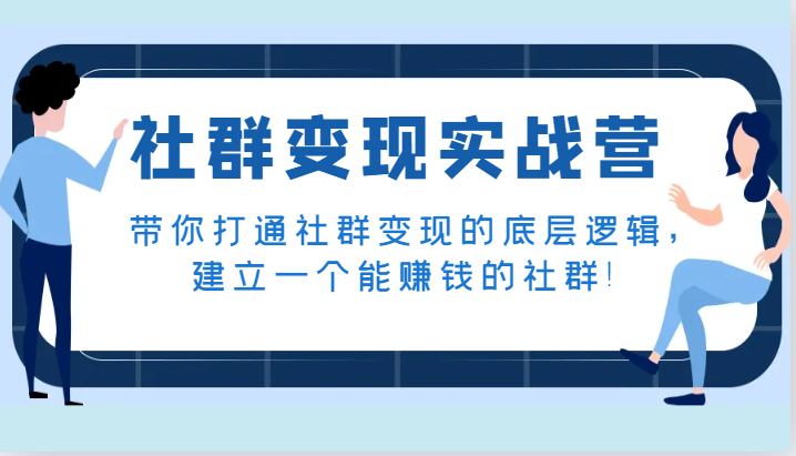 fy1932期-社群变现实战营，带你打通社群变现的底层逻辑，建立一个能赚钱的社群！