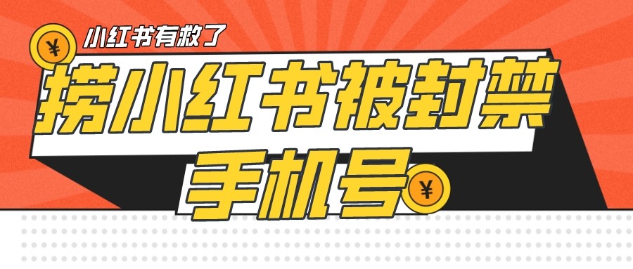 fy1639期-【首发解封】小红书被封号禁言账号手机换绑