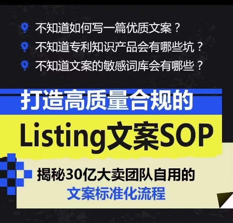 （10585期）打造高质量合规Listing文案SOP，亿级大卖家自用的文案标准化流程