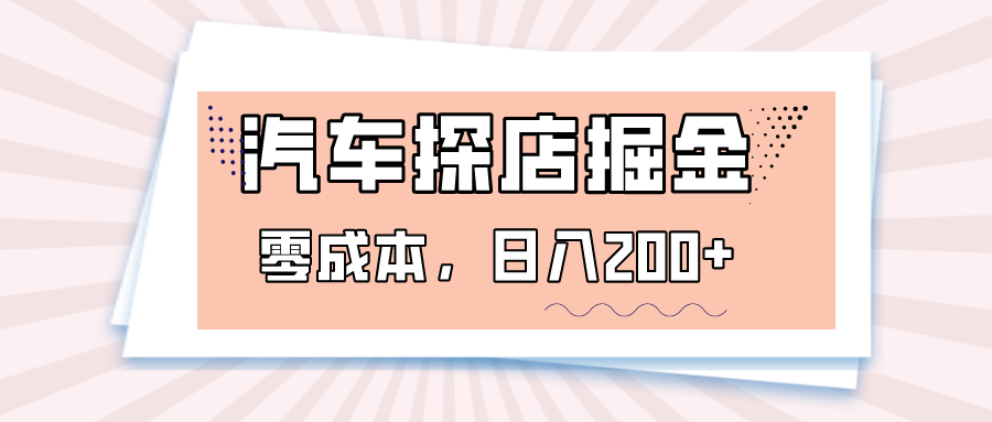 fy2045期-汽车探店掘金，易车app预约探店，0成本，日入200+