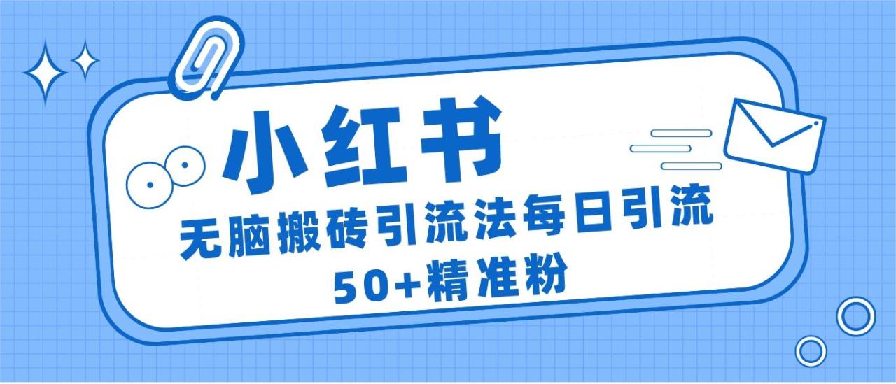 fy1119期-小红书群聊广场精准粉截流实操，0成本每天引流50＋