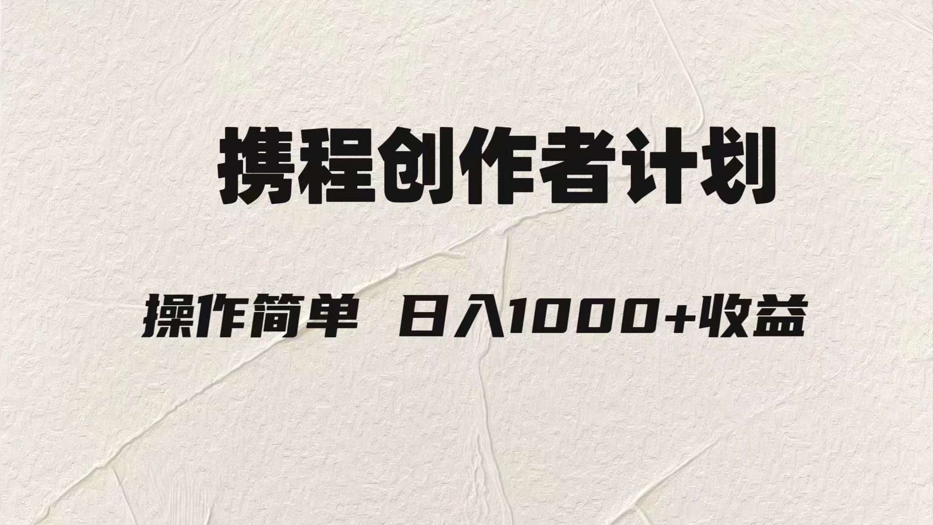 fy1990期-轻松日入1000元.携程创作者3.0玩法，利用ai一分钟生产1条原创视频，