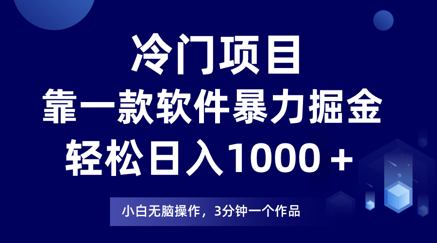 fy2016期-冷门项目靠一款软件，暴力掘金日入1000＋，小白轻松上手