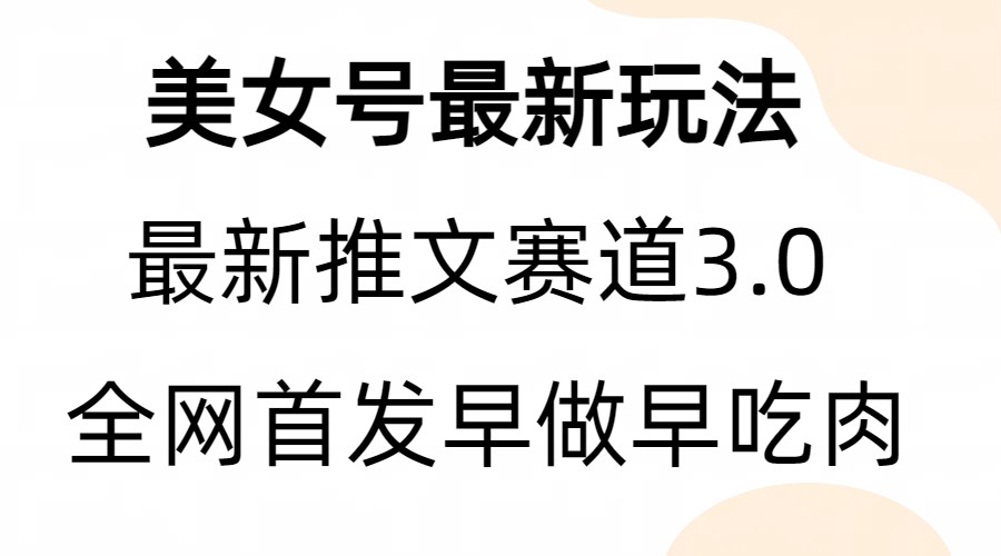 fy1192期-全新模式，全网首发，亲测三个视频涨粉6w【附带教程和素材】