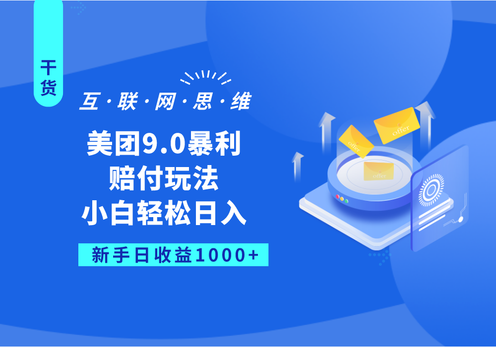 fy1084期-美团9.0暴利赔付玩法，小白轻松日入1000+