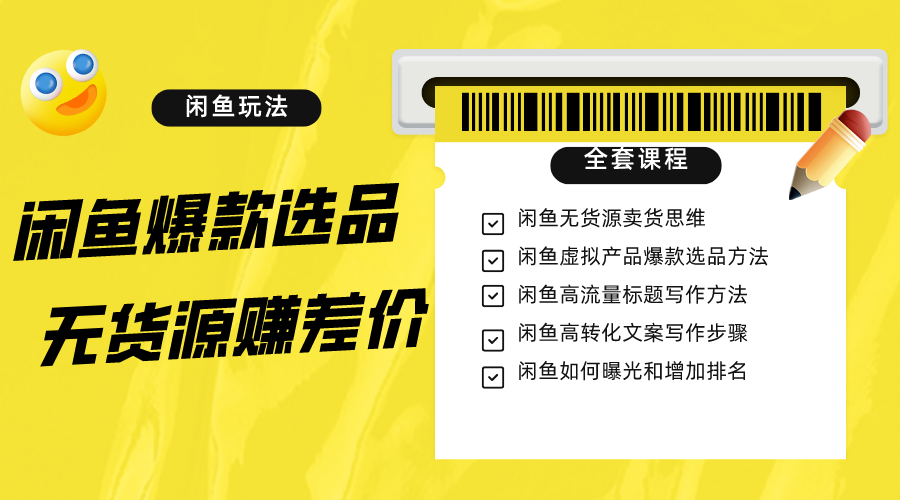 fy1966期-闲鱼无货源赚差价进阶玩法，爆款选品，资源寻找，引流变现全套教程（11节课）