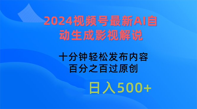 （10655期）2024视频号最新AI自动生成影视解说，十分钟轻松发布内容，百分之百过原…