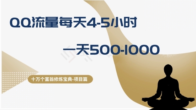 fy2087期-十万个富翁修炼宝典之1.QQ流量每天4-5小时，一天500-1000