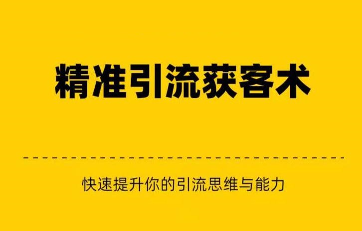 fy1346期-精准引流+私域营销+逆袭赚钱（三件套）快速提升你的赚钱认知与营销思维