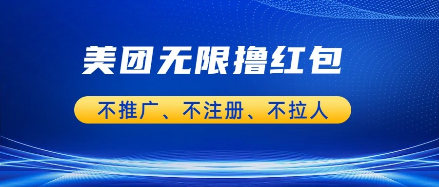 fy1045期-美团商家无限撸金-不注册不拉人不推广，只要有时间一天100单也可以。