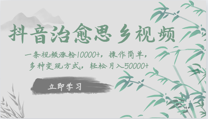 fy1634期-抖音治愈思乡视频，一条视频涨粉1W+，操作简单，多种变现方式，轻松月入5W+