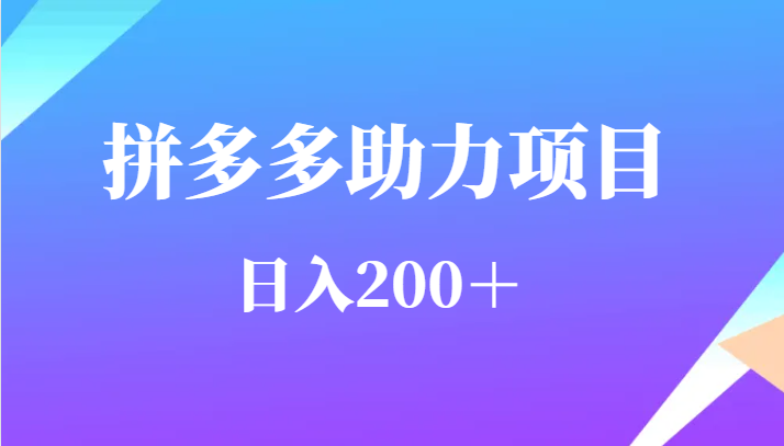 fy1048期-用户需求量特别的大拼多多助力项目，日入200＋