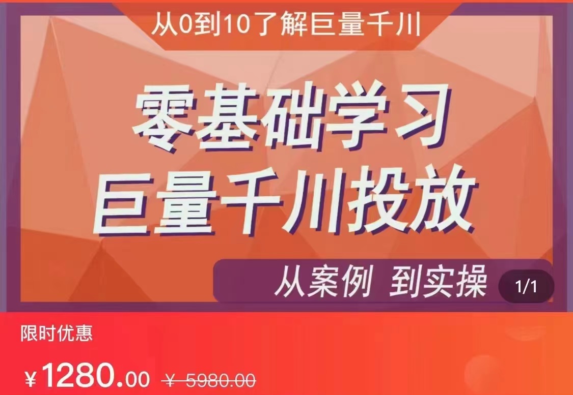 fy1121期-千川付费投流实操课，从案例到实操讲解，零基础学习巨量千川投放（价值1280）【更新】