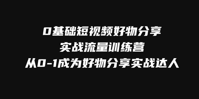 fy1891期-0基础短视频好物分享实战流量训练营，从0-1成为好物分享实战达人