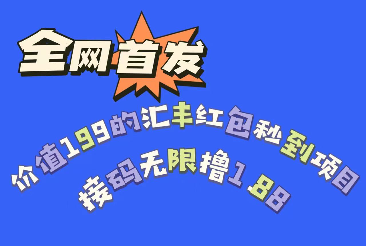 fy1430期-全网首发，价值199的汇丰红包秒到项目，接码无限撸1.88