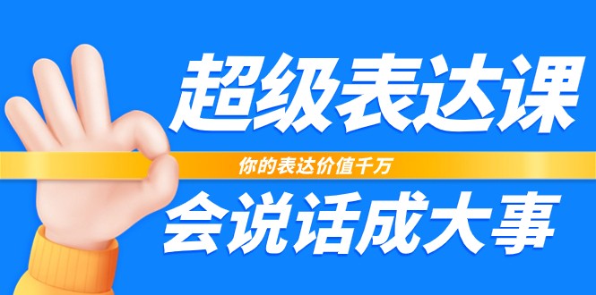 fy1938期-超级表达课，你的表达价值千万，会说话成大事（17节课）