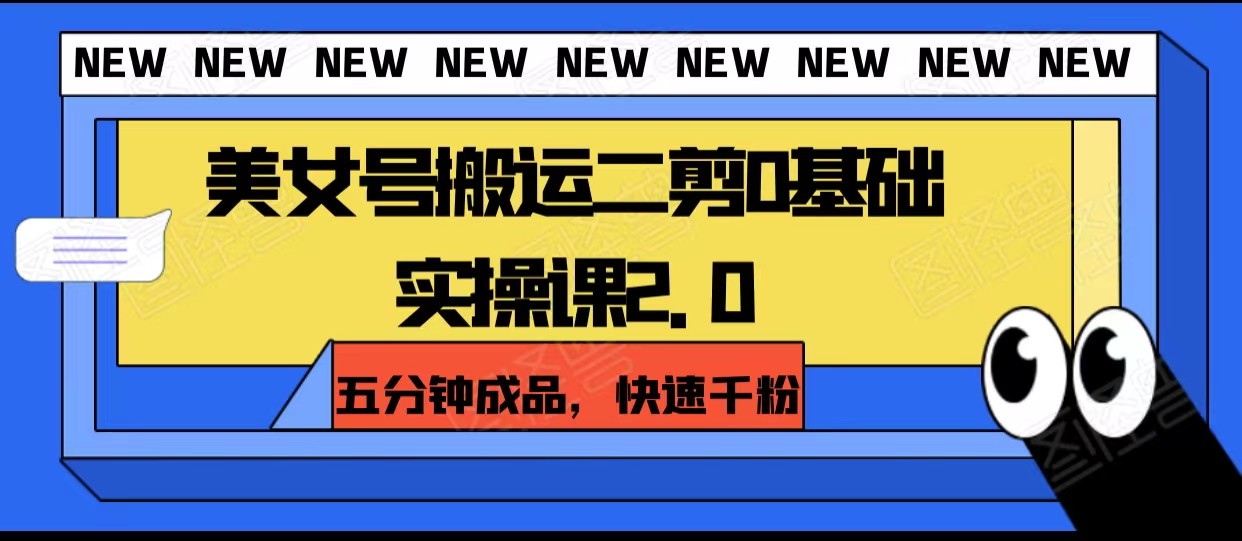 fy2038期-美女号搬运二剪0基础实操课2.0，五分钟成品，快速千粉