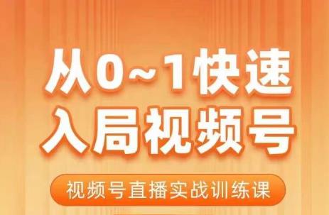 fy1148期-从0-1快速入局视频号课程，视频号直播实战训练课