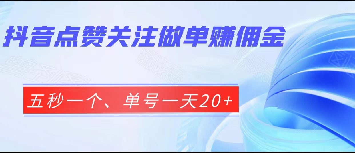 fy1361期-抖音点赞关注做单赚佣金、五秒一个、单号一天20+