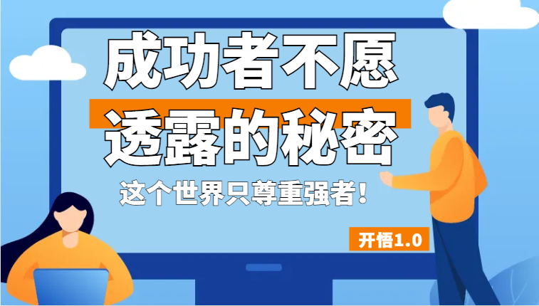 fy1440期-开悟1.0-成功者不愿透露的秘密，拥有一个强者心态，这个世界只尊重强者！