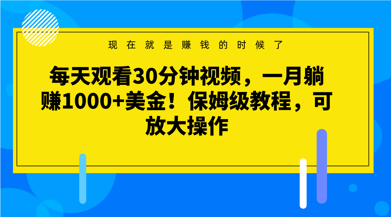 fy2089期-每天观看30分钟视频，一月躺赚1000+美金！保姆级教程，可放大操作