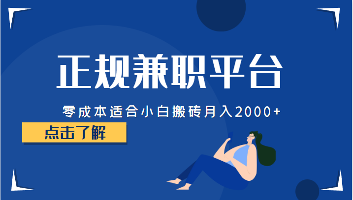 fy1013期-正规的兼职平台，零成本适合小白搬砖月入2000+