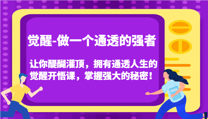 fy1833期-觉醒-做一个通透的强者，让你醍醐灌顶，拥有通透人生的觉醒开悟课，掌握强大的秘密！