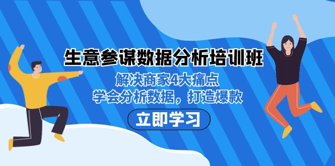 fy1448期-生意·参谋数据分析培训班：解决商家4大痛点，学会分析数据，打造爆款！