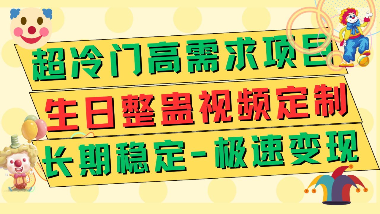 fy1766期-超冷门高需求 生日整蛊视频定制 极速变现500+ 长期稳定项目