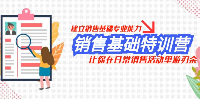 fy1992期-销售基础特训营，建立销售基础专业能力，让你在日常销售活动里游刃余