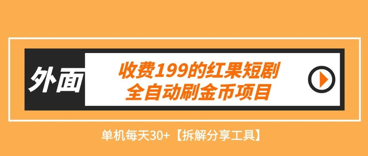 外面收费199的红果短剧全自动刷金币项目，单机每天30+【拆解分享工具】