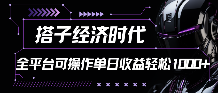 FY4042期-搭子经济时代小红书、抖音、快手全平台玩法全自动付费进群单日收益1000+