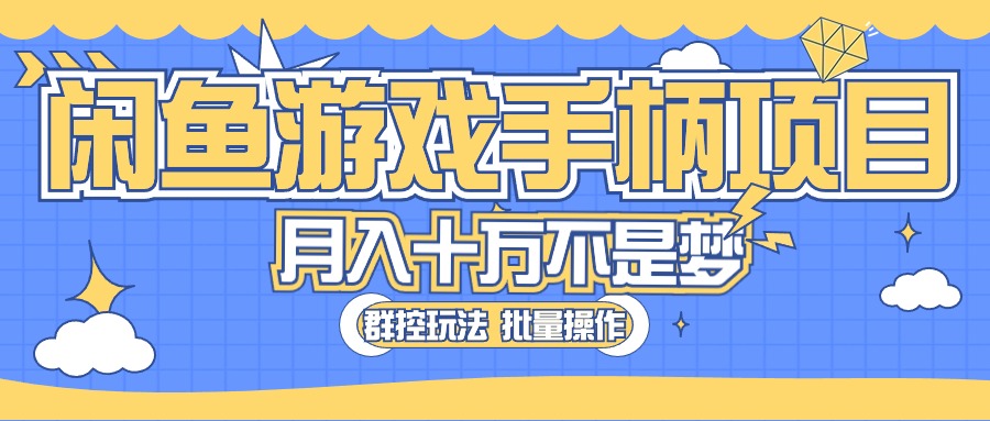 （10600期）闲鱼游戏手柄项目，轻松月入过万 最真实的好项目