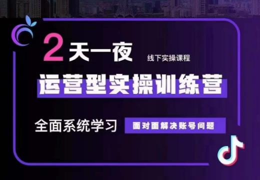 fy1352期-主播训练营32期，全面系统学习运营型实操，从底层逻辑到实操方法到千川投放等