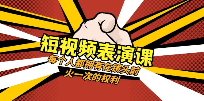 fy2102期-短视频表演课：每个人都拥有在镜头前火一次的权利（49节视频课）