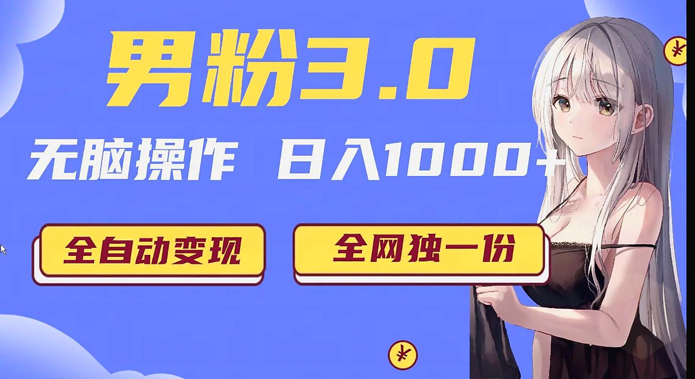 fy2042期-男粉3.0项目，轻松日入1000+！全自动获客渠道，当天见效，新手小白也能简单…