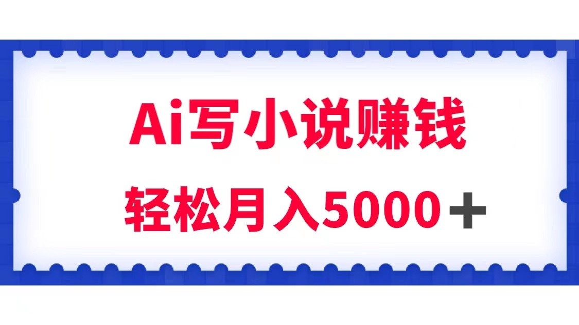 fy1837期-用Ai写原创小说赚钱，每天2-3小时，轻松月入5k＋