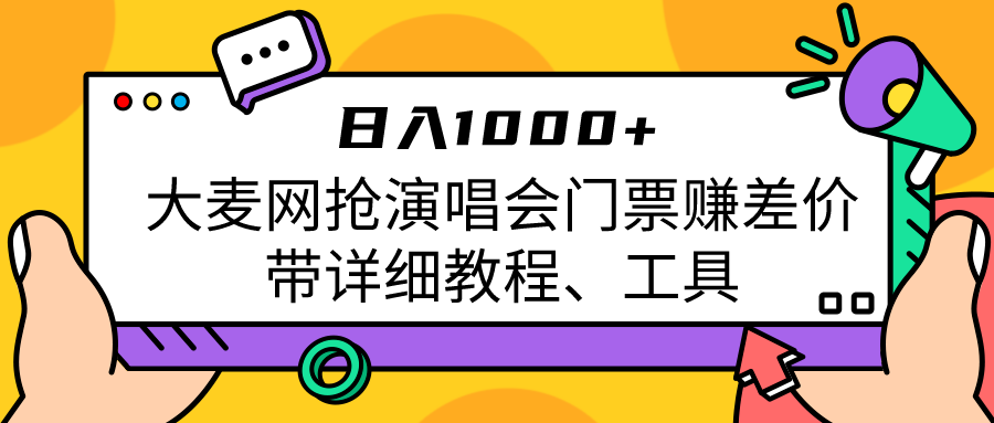 fy1319期-大麦网抢演唱会门票赚差价带详细教程、工具日入1000＋