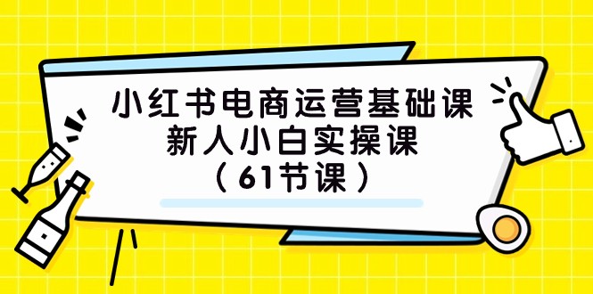 fy1775期-小红书电商运营基础课，新人小白实操课（61节课）