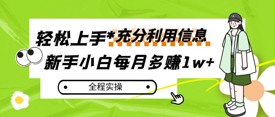 fy1774期-每月多赚1w+，新手小白如何充分利用信息赚钱，全程实操！