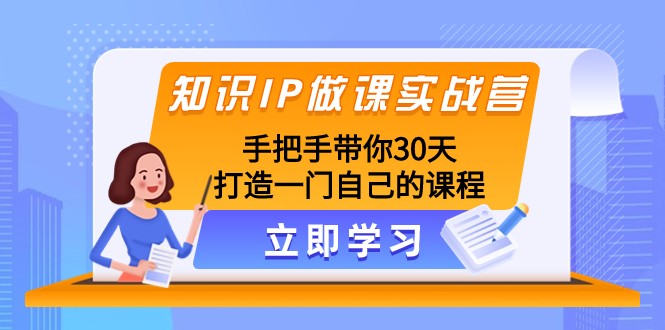 fy2030期-知识IP做课实战营，手把手带你30天打造一门自己的课程