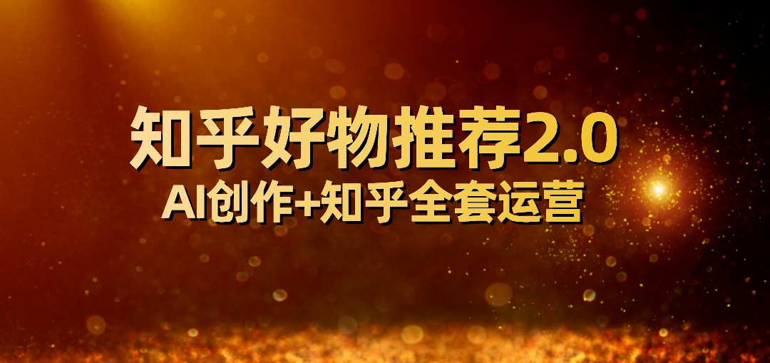 fy1719期-全网首发知乎好物推荐2.0玩法，小白轻松月入5000+，附知乎全套运营