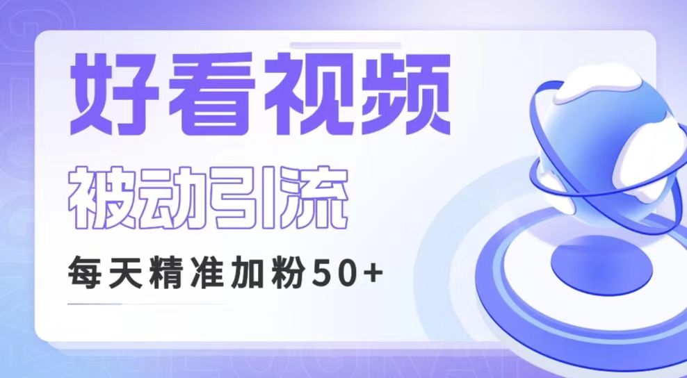 fy1266期-利用好看视频做关键词矩阵引流 每天50+精准粉丝 转化超高收入超稳