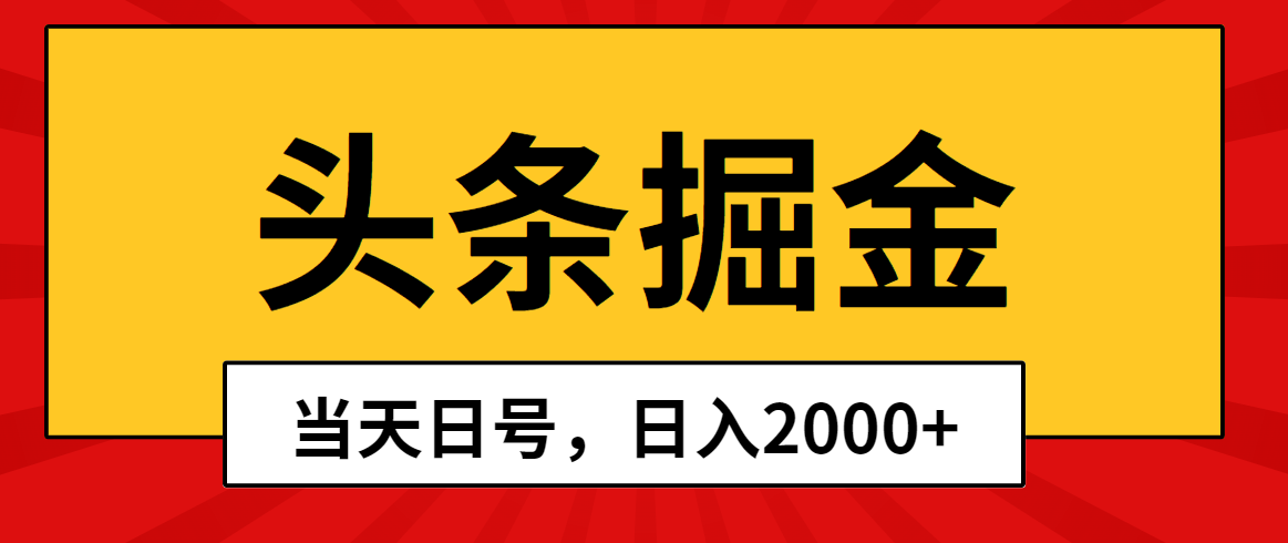 （10271期）头条掘金，当天起号，第二天见收益，日入2000+