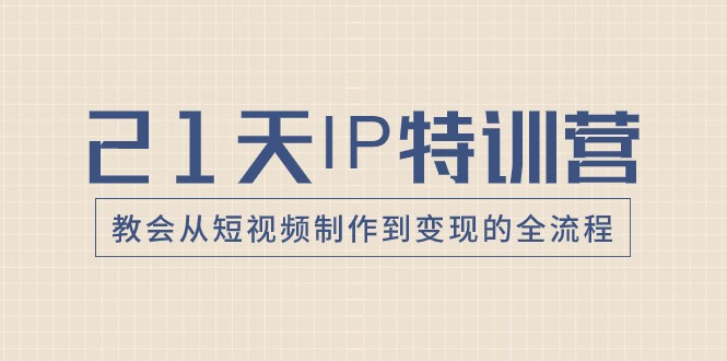 fy2143期-21天IP特训营，教会从短视频制作到变现的全流程