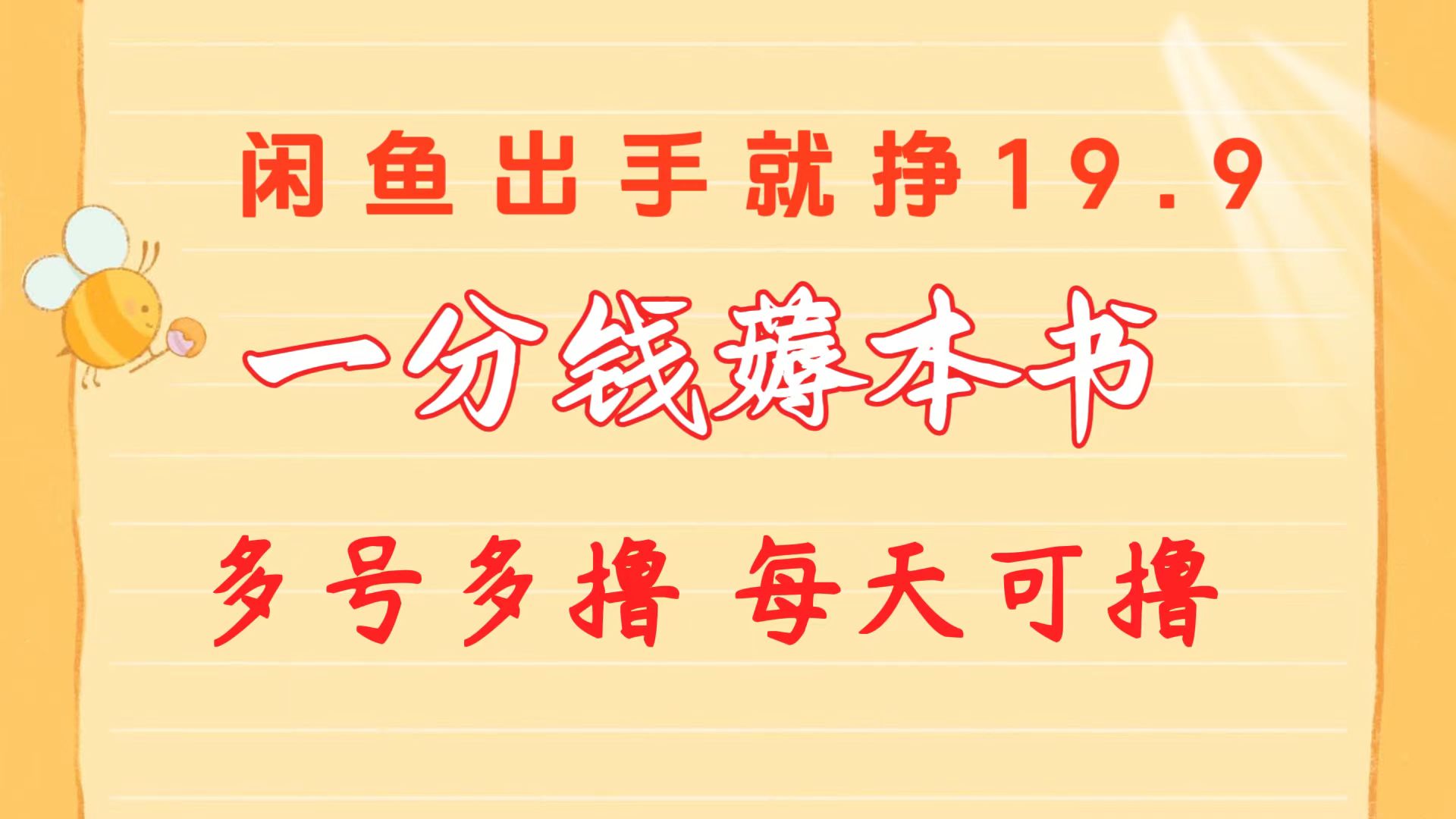 （10498期）一分钱薅本书 闲鱼出售9.9-19.9不等 多号多撸  新手小白轻松上手